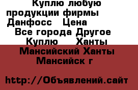 Куплю любую продукции фирмы Danfoss Данфосс › Цена ­ 60 000 - Все города Другое » Куплю   . Ханты-Мансийский,Ханты-Мансийск г.